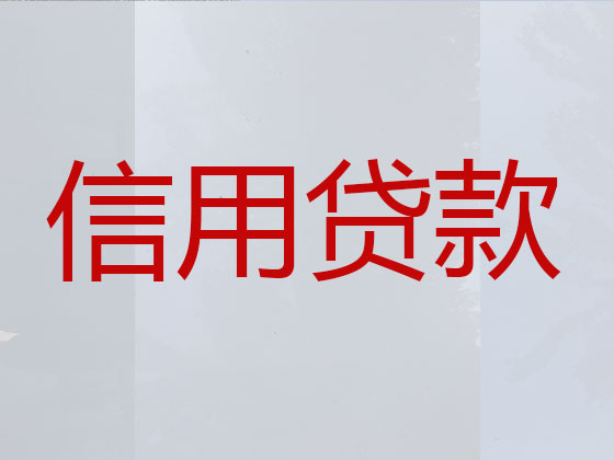 廊坊正规贷款公司-银行信用贷款